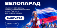 Астраханцев позвали на велопарад в честь Всероссийского дня физкультурника - Bloknot-Astrakhan.Ru