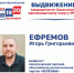Выдвижение Игоря Ефремова. Источник: Избирком РХ - Пульс Хакасии