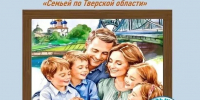20.07.2026 | Конкурс-акция «Семьей по Тверской области» - Главное управление по архивному делу