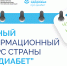 «Про Диабет» сопровождает пациента каждый день - Портал медучреждений Курганской области