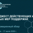 Дайджест действующих и новых мер поддержки - Администрация г. Салават