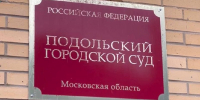 «Инкассатор» из Подольска получил два года лишения свободы - ТК Кварц