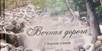 Обложка сборника стихов С. В. Касаткиной "Вечная дорога" - ЦГБ г. Северска