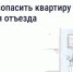 Безопасность квартиры в сезон отпусков: что важно знать - Газета Новый путь