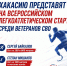 Команда Хакасии – на всероссийских стартах ветеранов СВО в Чебоксарах! - Центр спортивной подготовки сборных команд