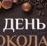 Всемирный день шоколада. Как выбрать шоколад. - Бабушкинский муниципальный округ