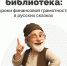 Семейная библиотека: уроки финансовой грамотности в русских сказаках - Министерство финансов