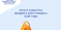 Подведены итоги конкурса «Бюджет для граждан» 2026 года - Министерство финансов