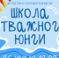 Школа отважного юнги - Библиотека семейного чтения