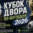 Кубок двора по футболу — 2026: приглашаем на открытие! - Город Искитим