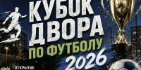 Кубок двора по футболу — 2026: приглашаем на открытие! - Город Искитим