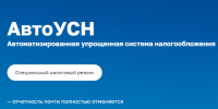 АВТОМАТИЗИРОВАННАЯ УПРАЩЕННАЯ СИСТЕМА НАЛОГООБЛАЖЕНИЯ Простой и удобный налоговый режим для ИП и МИКРОПРЕДПРИЯТИЙ с численностью до 5 человек. - Мишкинский муниципальный округ