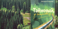 Новая книга. Наталья Елецкая. Таёжный, до востребования - Краснохолмская ЦБ