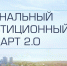Саратовская область внедряет обновленный муниципальный инвестиционный стандарт 2.0 - ProBalakovo.Ru