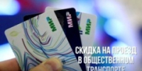 Скидка на проезд в общественном транспорте - Тбилисское сельское поселение