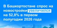 В Башкортостане спрос на новостройки увеличился на 52,8% в первом полугодии 2026 года - Бурзянский район