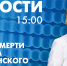Новости Петербурга к 15:00 - tvspb.ru - ТК Санкт-Петербург