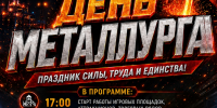 День металлурга – 2026! - Дворец культуры