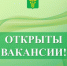 Актуальные вакансии в Бутурлиновском районе!. - Бутурлиновский район
