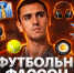 Нефутбольный Лукас Фассон - ФК Локомотив