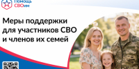 Меры поддержки для участников СВО и членов их семей - Венгеровский район