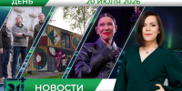 Дневные новости от 20 июля - Телекомпания ТВ-21