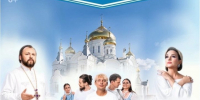 Приглашаем на Всероссийский фестиваль православной культуры «Свет Белогорья» - Ижевская и Удмуртская епархия