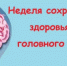 Неделя сохранения здоровья головного мозга - Город Новотроицк