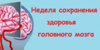 Неделя сохранения здоровья головного мозга - Город Новотроицк