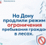 На Дону продлили режим ограничения пребывания граждан в лесах до 23 июля - Октябрьский район