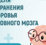  Неделя сохранения здоровья головного мозга. - Усть-Куломский район