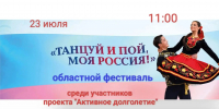 В Рузском округе пройдет областной фестиваль «Танцуй и пой, моя Россия!» - Рузский городской округ