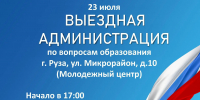 В Рузе состоится «Выездная администрация» по вопросам образования - Рузский городской округ