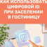 Заселение в гостиницы теперь возможно с помощью мессенджера MAX - Газета Новый путь