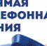 Прямая телефонная линия на тему «Безопасность дорожного движения» - Сергачский муниципальный округ