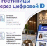 С 1 сентября 2026 года заселение через мессенджер Max станет обязательным для отелей от 50 мест - Федоровский район