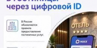 С 1 сентября 2026 года заселение через мессенджер Max станет обязательным для отелей от 50 мест - Федоровский район