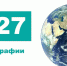 «Географический календарь – 2027»: в библиотеке им. А. С. Пушкина представлен уникальный путеводитель - ЦБС г. Челябинска