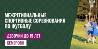 Девочки из Кузбасс-СШОР сыграют дома - Федерация мини-футбола