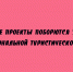 Проекты из Липецкой области претендуют на победу в национальной туристической премии. - Народное слово