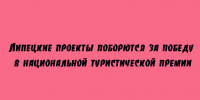 Проекты из Липецкой области претендуют на победу в национальной туристической премии. - Народное слово