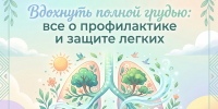 Вдохнуть полной грудью: все о профилактике и защите легких - Народное слово