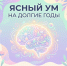 Ясный ум на долгие годы ⁣ - Народное слово