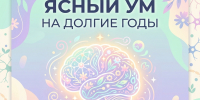 Ясный ум на долгие годы ⁣ - Народное слово
