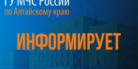 На картинке изображен баннер Главного  Управления МЧС России по Алтайскому краю. Баннер предоставлен автором статьи.. - Администрация Алтайского района