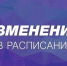 Изменения в расписании - ДОБ КО