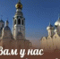Оцените работу наших музеев - Историко-архитектурный и художественный музей-заповедник