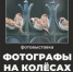 Добрая выставка «Фотографы на колёсах» продолжает своё путешествие - Историко-архитектурный и художественный музей-заповедник