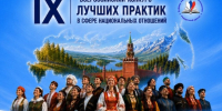 Стартовала заявочная кампания IX Всероссийского конкурса лучших практик в сфере национальных отношений - Администрация Ростовской области