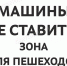 Тротуар – не место для разгрузки товара - Город Волгореченск